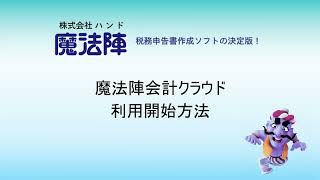 魔法陣会計クラウド　利用開始手順