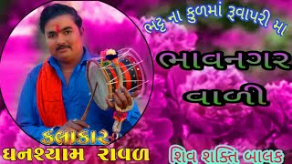 જય માં રૂવાપરી ભટ્ટ ના કુળમાં (કલાકાર) Ghanshyam ravalઘનશ્યામ રાવળ jai maa rewa pari