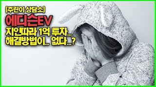 [주린이집] 1억 투자했는데 거래정지... 에디슨EV 해결책은 없을까?