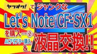 ヤフオクでジャンクなLet’ｓNote CF-SX1 を購入!!②ACアダプター購入＆液晶交換!!!