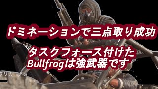 【CoD:BOCW】三点取りが効いたドミネーション タスクフォース付けたBullfrogが強い Call of Duty: Black Ops Cold War