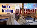 5 Forex Trading Secrets DUBAI Investors Use Daily!