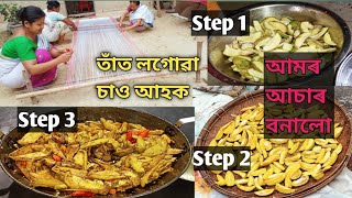 @আমৰ আচাৰ বনালো।তাঁত লগোৱা চাও আহক।অসমীয়া গাঁৱলীয়া ছোৱালী বোৱাৰীৰ সপোনৰ তাঁত জুতি।