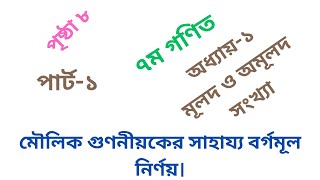 বর্গমূল নির্ণয়।