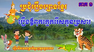 រឿងឪពុកក្មេករើសកូនប្រសារ #ប្រជុំរឿងព្រេងខ្មែរ