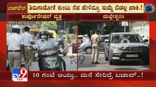 10 ಗಂಟೆ ಆಯ್ತು..ಇಡೀ Bengaluruರೇ Complete Lock; ತಿರುಗಾಡೋಕೆ ಕುಂಟು ನೆಪ ಹೇಳಿದ್ರೂ ಸುಮ್ನೆ ಬಿಡಲ್ಲ Police