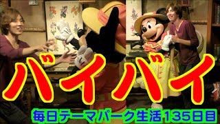 【ミニー】毎日テーマパーク生活135日目inディズニー〜バイバイ〜Daily Theme Park Life Day 135〜in Disney