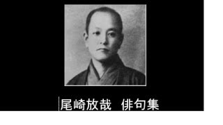 尾崎放哉　俳句集