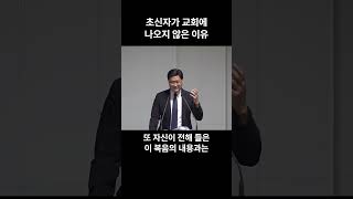 초신자가 교회에 나오지 않은 이유