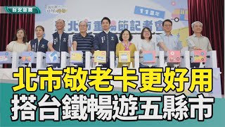 重陽節 敬老金|加碼 蔣萬安|敬老卡 北北基桃宜|台鐵 國道客運|2024 中嘉新聞|北市敬老卡擴大補助 搭火車北北基桃宜適用