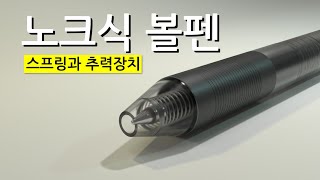 노크식 볼펜의 작동원리 | 스프링과 추력장치