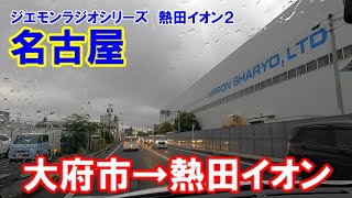 【名古屋】名古屋市熱田区六野のイオンモール熱田までの旅路その２。さりげなく、ジエモンラジオシリーズとタイトルに入れてみた。No.77