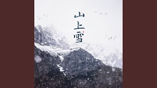 山上雪