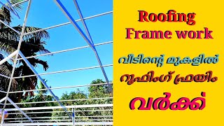 Roofing design truss work || Roofing truss frame work || വീടിൻ്റെ മുകളിൽ റൂഫിംഗ് ഫ്രയിം വർക്ക്