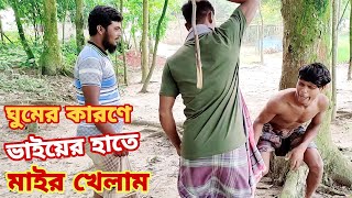 ঘুমের জ্বালা কুত্তা ক্ষেত খাইলো খাইরুলের হাতের মাইর খাইলো ইসলাম বাংলা ফানি কমেডি ভিডিও নাটক film fun