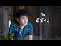 ผัวใหม่ ศร สินชัย【lyric video】