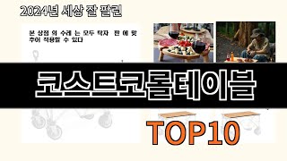 코스트코롤테이블 2024 최강 알리익스프레스 추천 Top 10