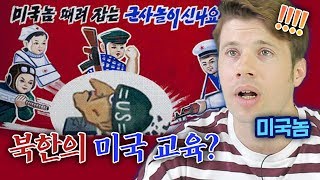 북한에서는 미국을 어떻게 가르치고 있을까? 미국인이 지려버린 이유ㅋㅋㅋ