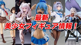 最新の美少女フィギュア予約情報です！2021/02/23