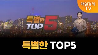 [특별한 TOP5] 스치면 상한가/ 상한가/ 특별한 TOP5/ 이가람 MBN골드매니저/ 조기준 MBN골드매니저/ 김흥태 MBN골드매니저/ 매일경제TV