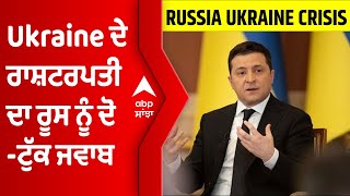 Ukraine ਦੇ ਰਾਸ਼ਟਰਪਤੀ ਦਾ ਰੂਸ ਨੂੰ ਦੋ-ਟੁੱਕ ਜਵਾਬ, 'ਅਸੀਂ ਡਰਦੇ ਨਹੀਂ' | Russia Ukraine Crisis | @abpsanjha