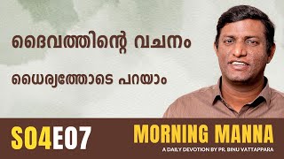 ദൈവത്തിന്റെ വചനം ധൈര്യത്തോടെ പറയാം | Morning Manna | Malayalam Christian Message | Pr Binu | ReRo