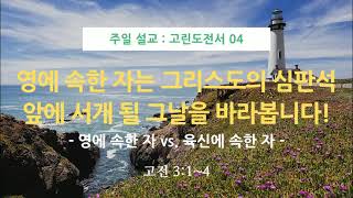 210822 주일예배설교_고린도전서 04 : 영에 속한 자는 그리스도의 심판석 앞에 서게 될 그날만을 바라봅니다! (고전 3:1~4)