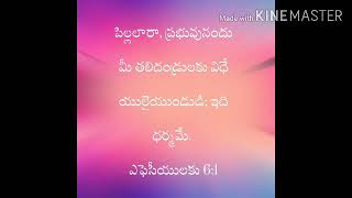 పిల్లలారా, ప్రభువునందు మీ తలిదండ్రులకు విధేయులైయుండుడి; ఇది ధర్మమే.