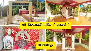 श्री विटलादेवी मंदिर ( पडवणे ) ता.राजापूर, जि.रत्नागिरी  #ratnagiri #rajapur #kokan #कोकण #मंदिर