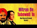 mitran de tubewell te harcharan grewal seema audio song ਪੰਜਾਬੀ ਗਾਣੇ old punjabi songs