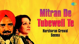 Mitran De Tubewell Te | Harcharan Grewal | Seema | Audio Song | ਪੰਜਾਬੀ ਗਾਣੇ | Old Punjabi Songs