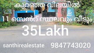 കുറഞ്ഞ വിലയിൽ 11 സെൻറ് സ്ഥലവും വീടും വിൽപ്പനക്ക്