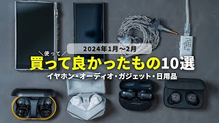 【2024年1月〜2月版】買って（使って）よかったモノ・イヤホン・オーディオ10選