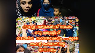 കുറച്ചു നാളുകൾക്ക് ശേഷം ഒരു shopping നടത്തിയ സന്തോഷവും ..കൂടെ അവള് പോയതിൻറെ സങ്കടവും 😔😔