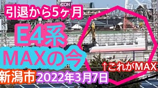 2022年3月7日 引退から5ヶ月 E4系MAXは今 新潟新幹線車両センター 幹ニシ