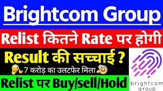 BCG share news Relist कितने Rate पर होगी | BCG share latest news | Brightcom Group share latest news