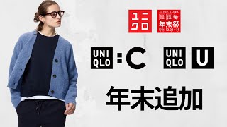 ユニクロ年末祭追加! Cニット! 本家〇〇! カシミヤ5990円! 特価ボアフリース,スフレヤーン! U半額モック! JWA初シャツ! 欧米コラボ! 値下げセール品【UNIQLOユー2024FW秋冬】