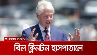 সাবেক মার্কিন প্রেসিডেন্ট বিল ক্লিনটন হাসপাতালে | Bill_Clinton