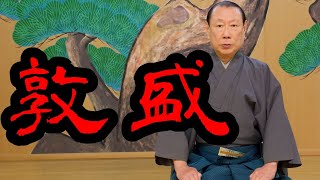 謡曲「敦盛」観世流能楽師　中島志津夫