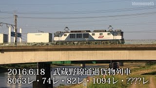 2016.6.18　武蔵野線通過貨物列車　8063レ・74レ・82レ・1094レ・????レ