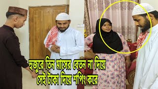 হুজুরের তিন মাসের বেতন বকেয়া রাখি ওই টাকা দিয়ে সুন্দরী পালারে ফেসিয়াল করে শপিং করে।