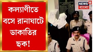 Kalyani তে বসে Ranaghatএ ডাকাতির ছক - Police র সঙ্গে গুলির লড়াই! সামনে চাঞ্চল্যকর তথ্য |Bangla News