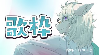 【歌枠】突発雑談・歌【Vtuber / 向葵】