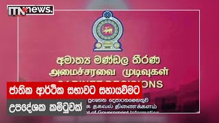 ජාතික ආර්ථික සභාවට සහායවීමට උපදේශක කමිටුවක්