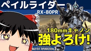 【バトオペ2 】武装多数の『ペイルライダー』！楽しい機体がDP落ち！180mmキャノンで強よろけを狙う！【ゆっくり実況】