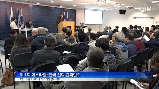 [이스라엘성서대학 활동] 제 1회 이스라엘-한국 신학 컨퍼런스: 이스라엘의 부르심