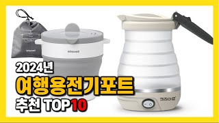 2024년 인기 여행용전기포트 Top10 추천! 가격, 평점, 후기 리뷰 총정리!