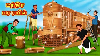 மந்திர மர ரயில் | Tamil Moral Stories | Tamil Stories | Tamil Kathai | Koo Koo TV Tamil