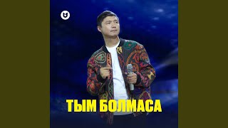 Тым болмаса