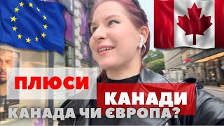 ПЛЮСИ КАНАДИ: Канада чи Європа? CUAET